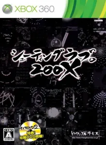 シューティング ラブ。２００Ｘ