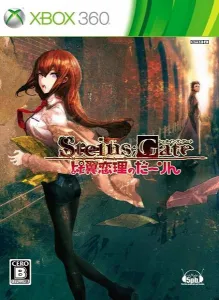 STEINS;GATE(オリジナル版)